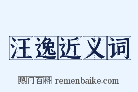 汪逸近义词是什么意思的图片